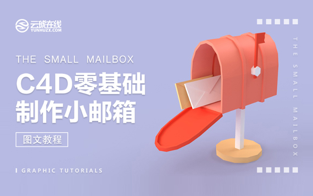 C4D建模教程：制作逼真的3D小邮箱图标设计教程