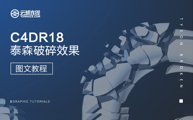 C4D制作立体风格的泰森破碎效果设计教程