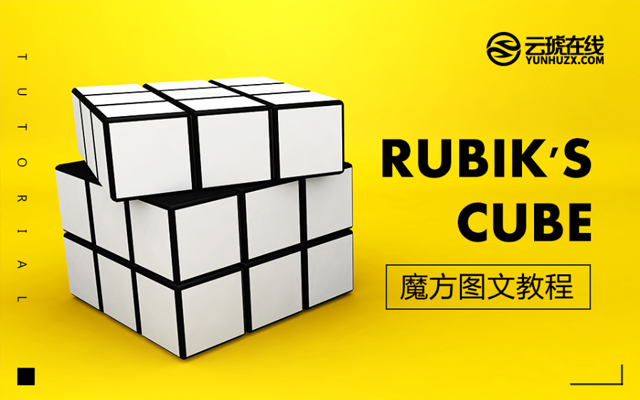 C4D制作纯色转动魔方3D建模设计教程