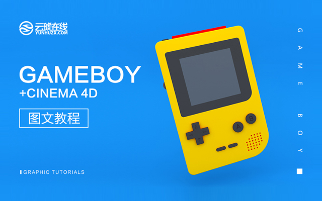 C4D制作经典Gameboy游戏机建模设计教程