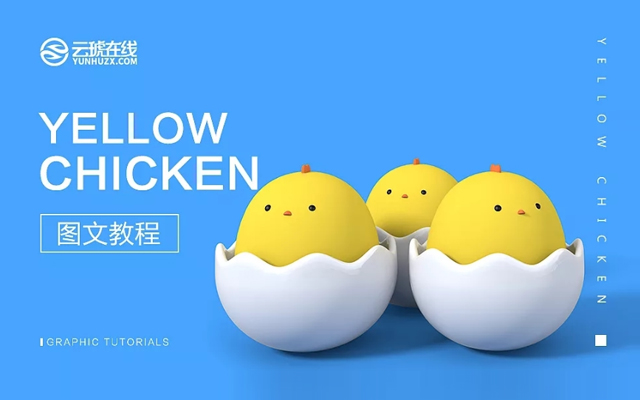 C4D制作蛋壳里的小黄鸡3D建模设计教程