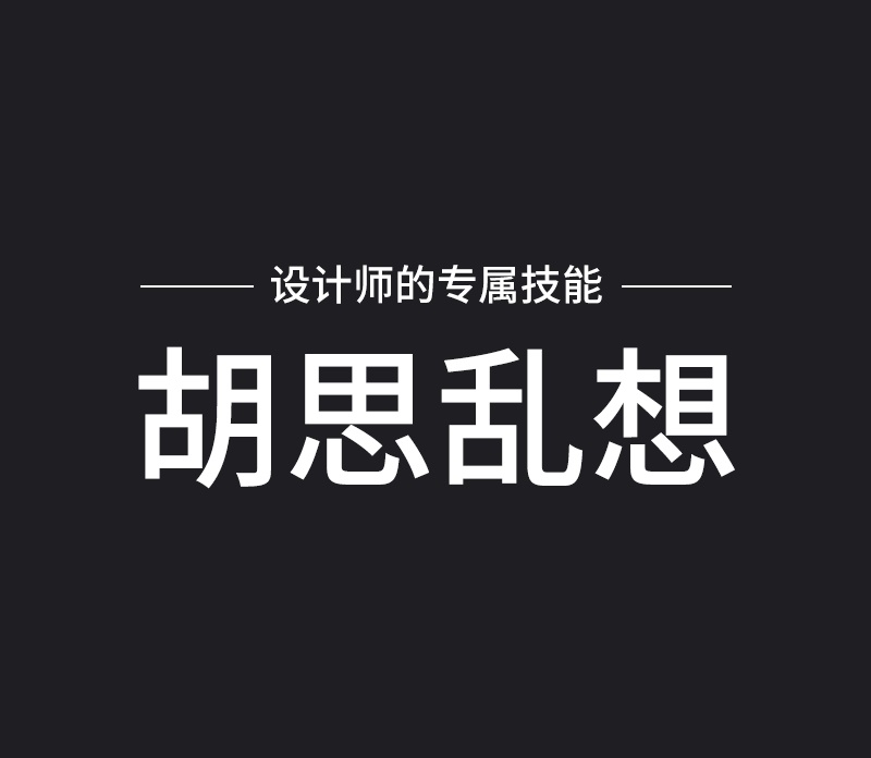 设计师如何解决作品视觉缺少层次感