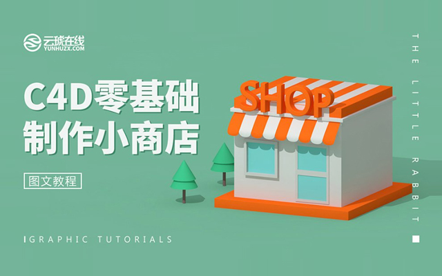C4D制作卡通风格的便利店建模设计教程