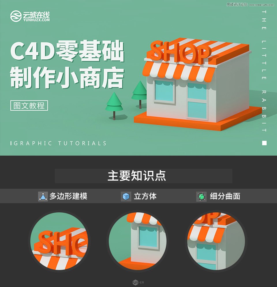 C4D制作卡通风格的便利店建模教程