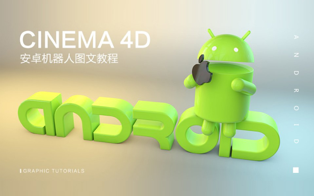 C4D制作Android安卓机器人模型设计教程