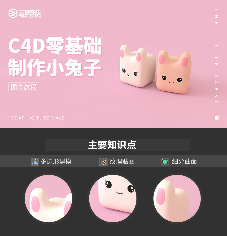 C4D详细解析萌萌哒小兔子建模教程