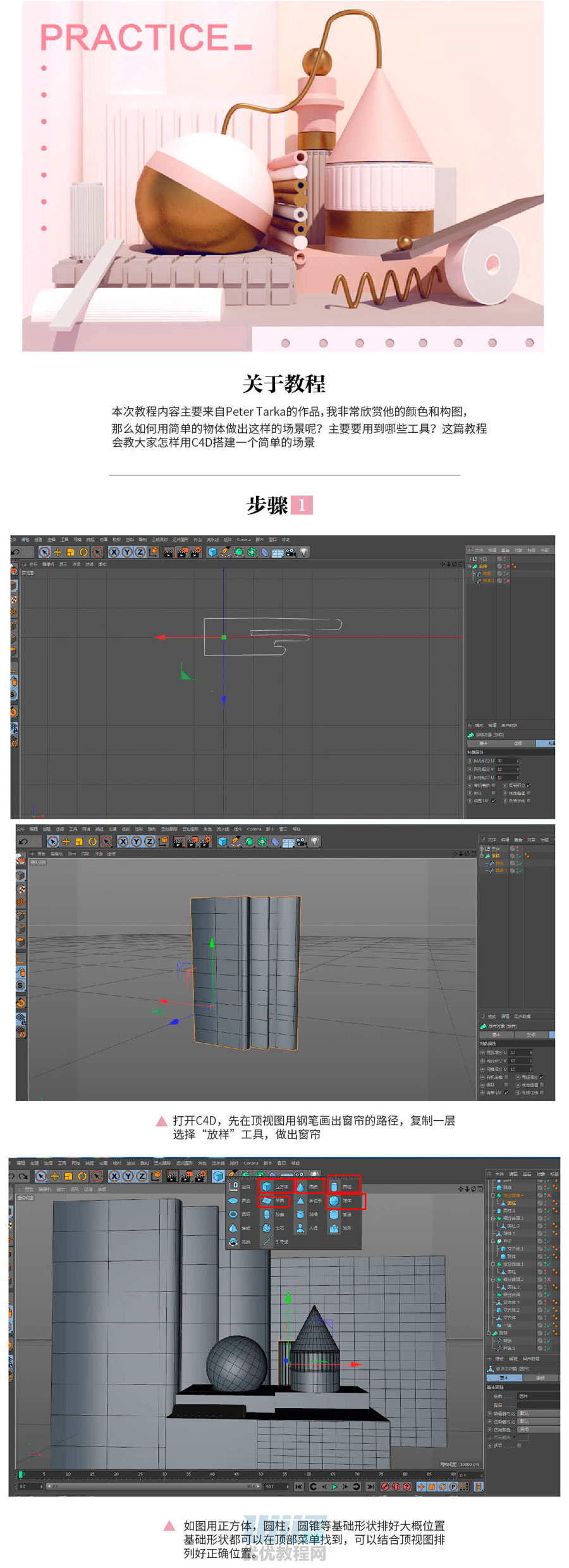 C4D使用简单的形状搭建创意的场景