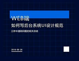 详解如何写后台系统UI设计规范示例讲解
