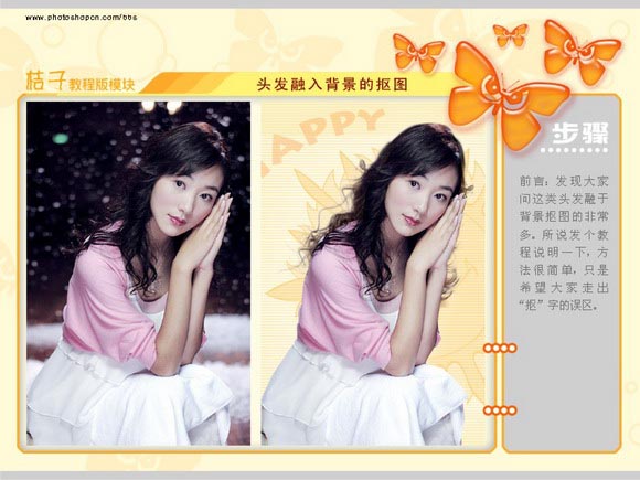 Photoshop给美女抠头发（抠出发丝）的方法教程