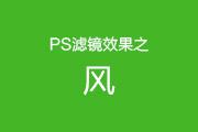 Photoshop风格化滤镜组风滤镜的使用演示