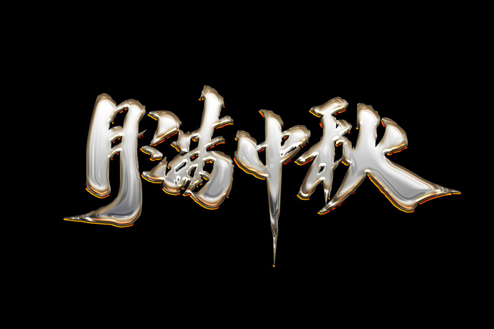 Photoshop制作银色金属质感的艺术字设计教程