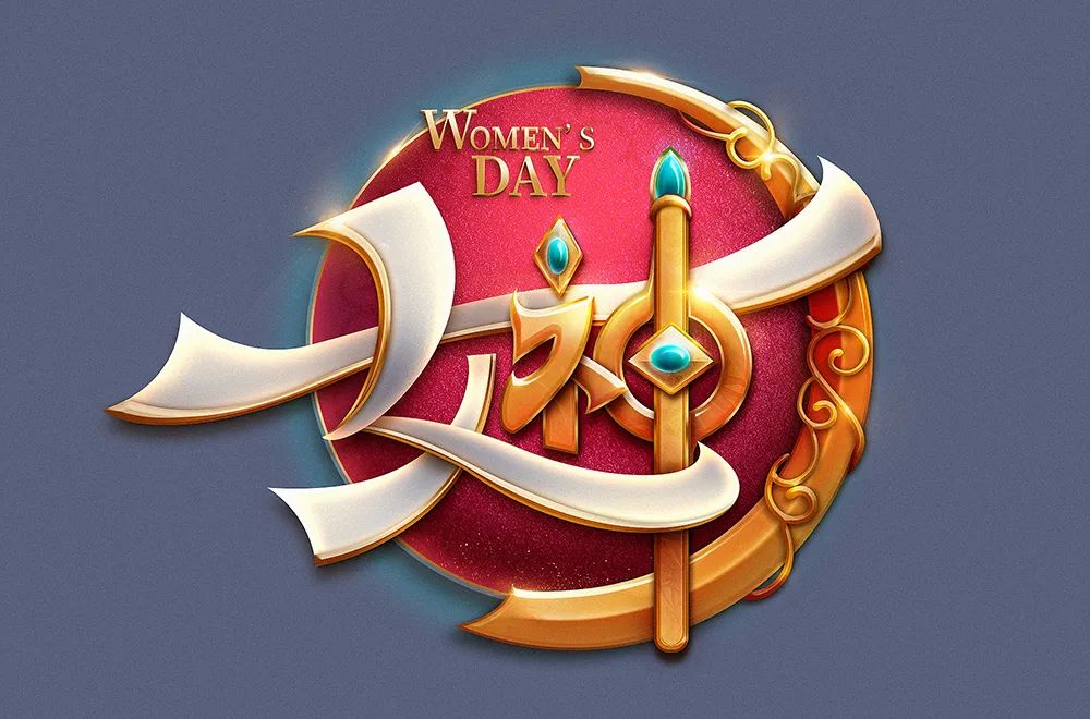 Photoshop制作金属质感的女神节艺术字