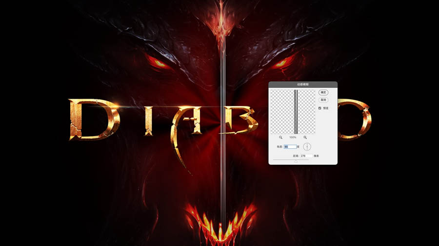 Photoshop制作暗黑破坏神主题金属字教程