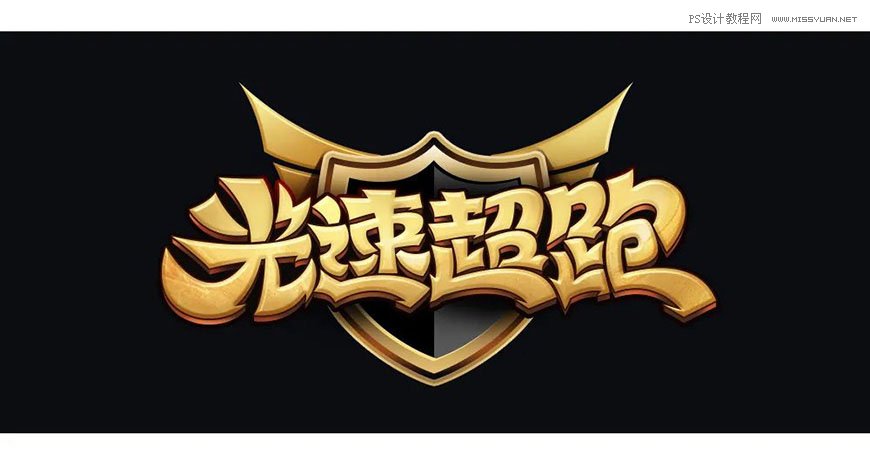 Photoshop制作金色的海报标题文字教程