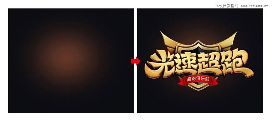 Photoshop制作金色的海报标题文字教程