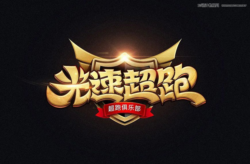 Photoshop制作金色的海报标题文字教程