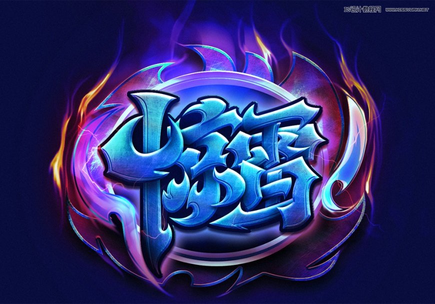 Photoshop制作炫丽的游戏风格艺术字