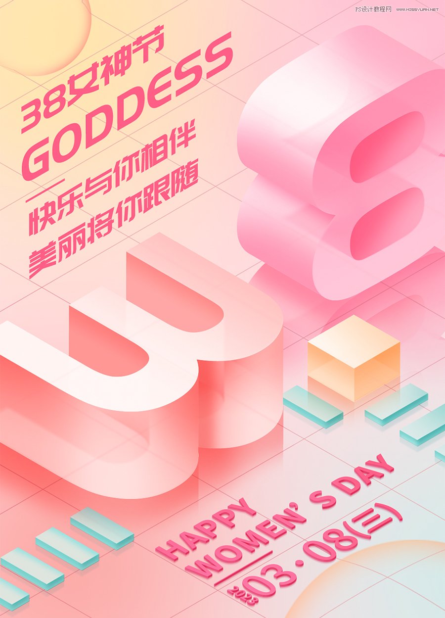 PS结合AI设计立体风格38妇女节海报
