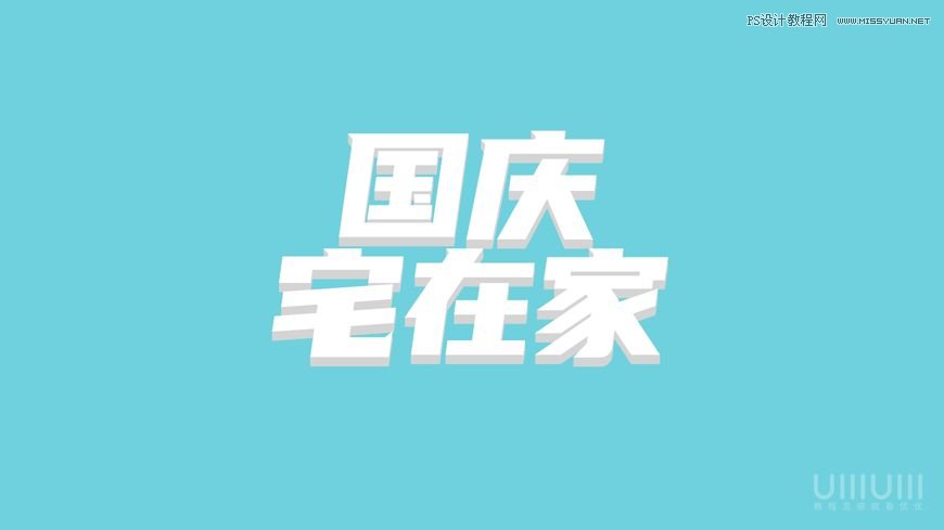 Photoshop制作立体风格的国庆节海报