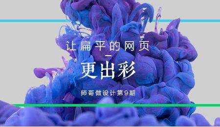 设计师解读如何让扁平的网页更出彩