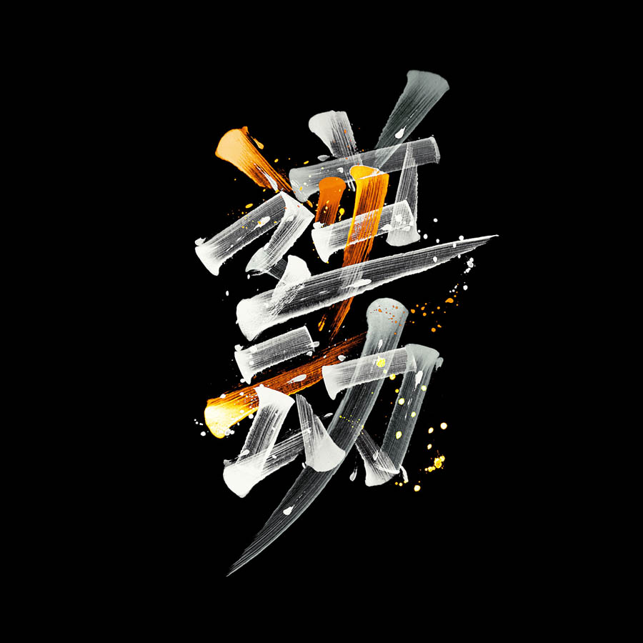 精选设计师KONGNOK创意的文字设计欣赏