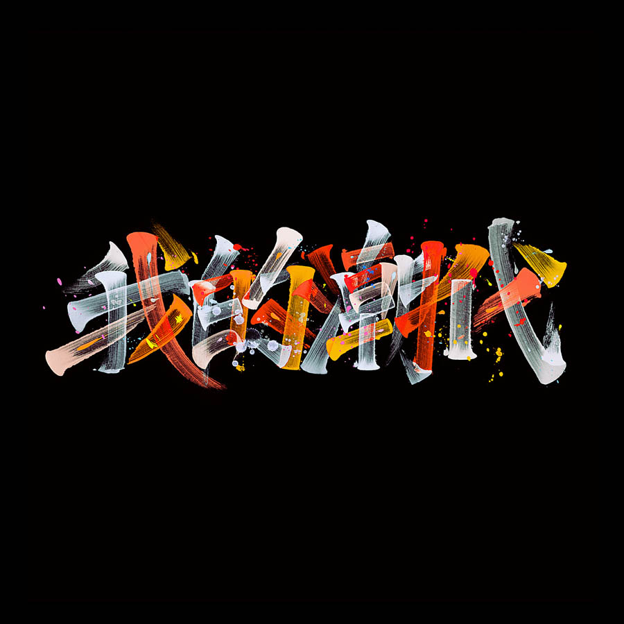 精选设计师KONGNOK创意的文字设计欣赏