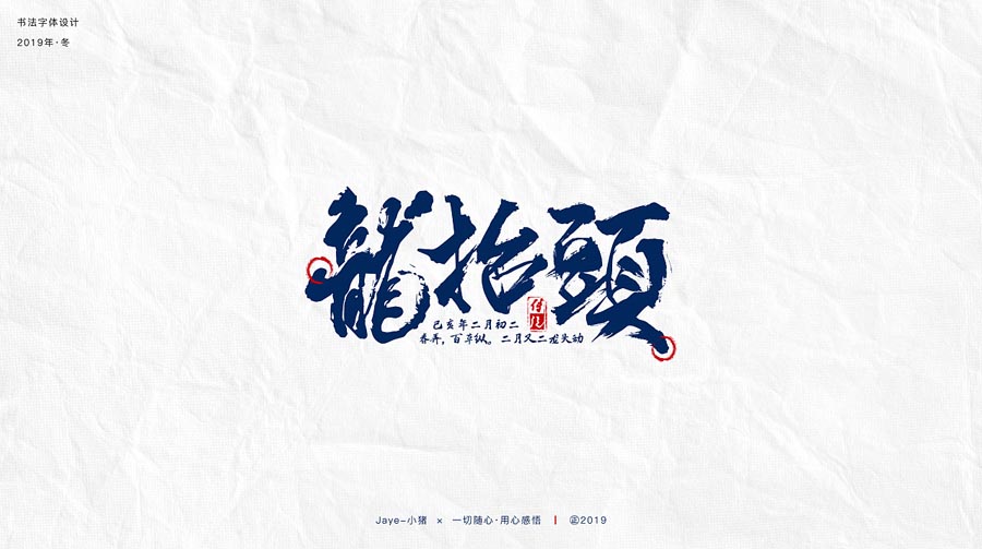 设计师Jaye小猪节气类书法字设计欣赏