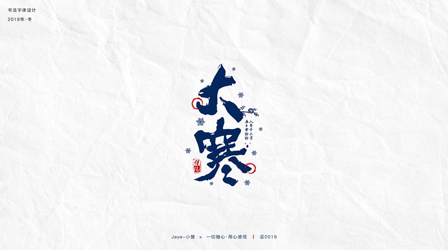 设计师Jaye小猪节气类书法字设计欣赏