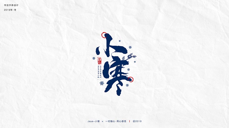 设计师Jaye小猪节气类书法字设计欣赏