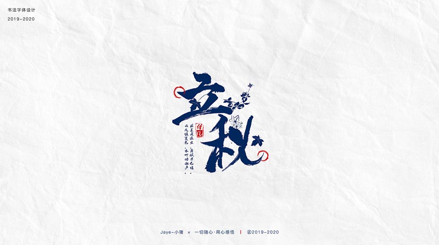 设计师Jaye小猪节气类书法字设计欣赏
