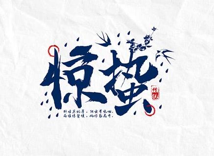 精选设计师Jaye小猪节气类书法字设计欣赏