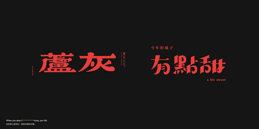 国内设计师朱进优秀的字体设计欣赏