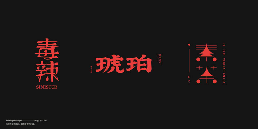 国内设计师朱进优秀的字体设计欣赏