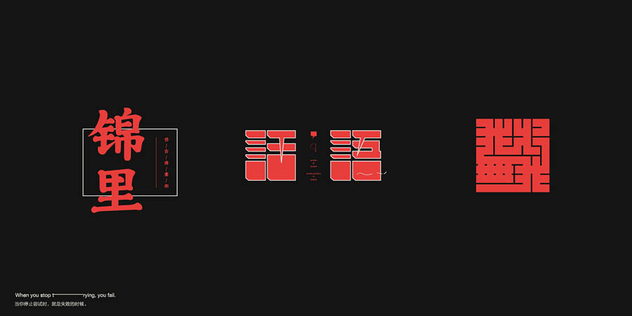 国内设计师朱进优秀的字体设计欣赏