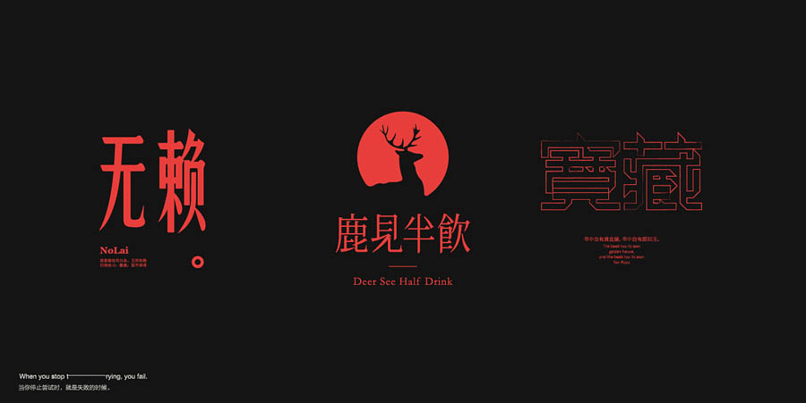 国内设计师朱进优秀的字体设计欣赏