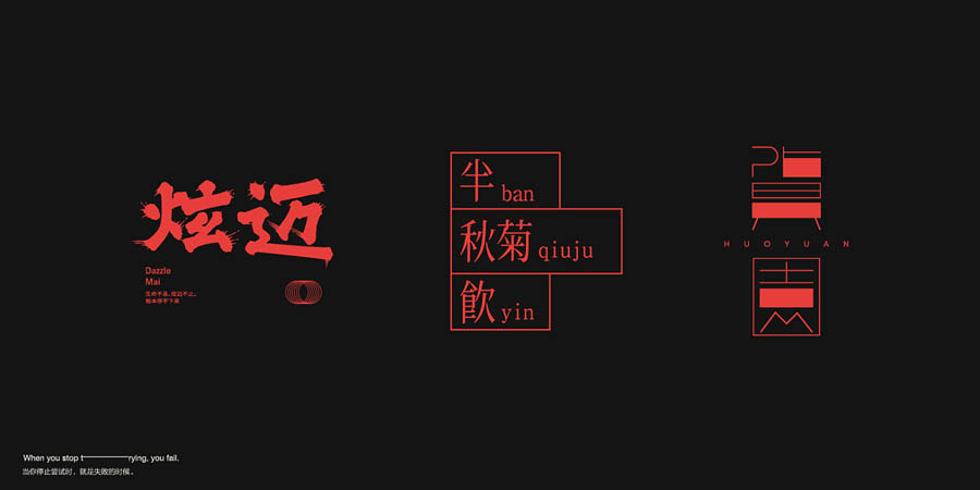 国内设计师朱进优秀的字体设计欣赏