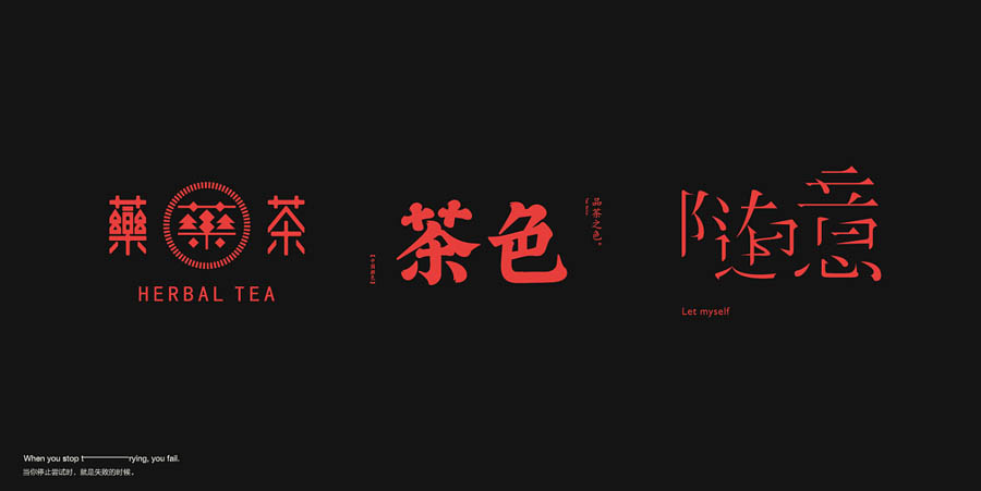 国内设计师朱进优秀的字体设计欣赏