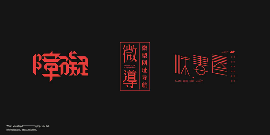 国内设计师朱进优秀的字体设计欣赏