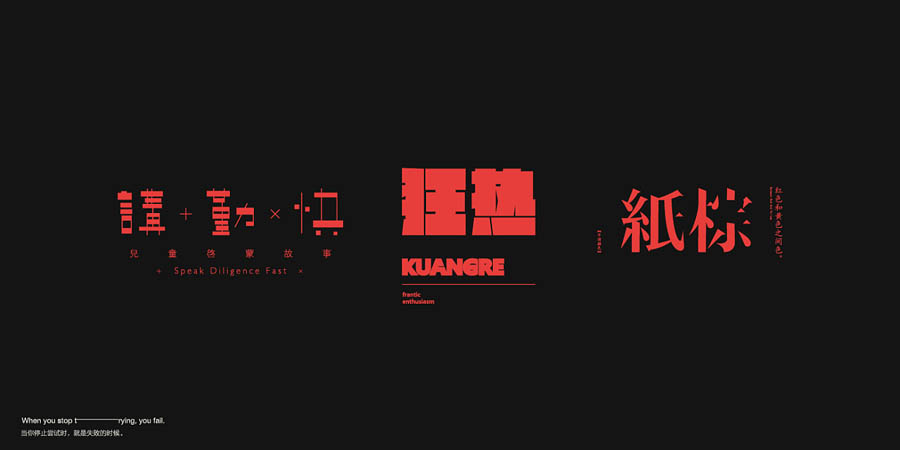 国内设计师朱进优秀的字体设计欣赏