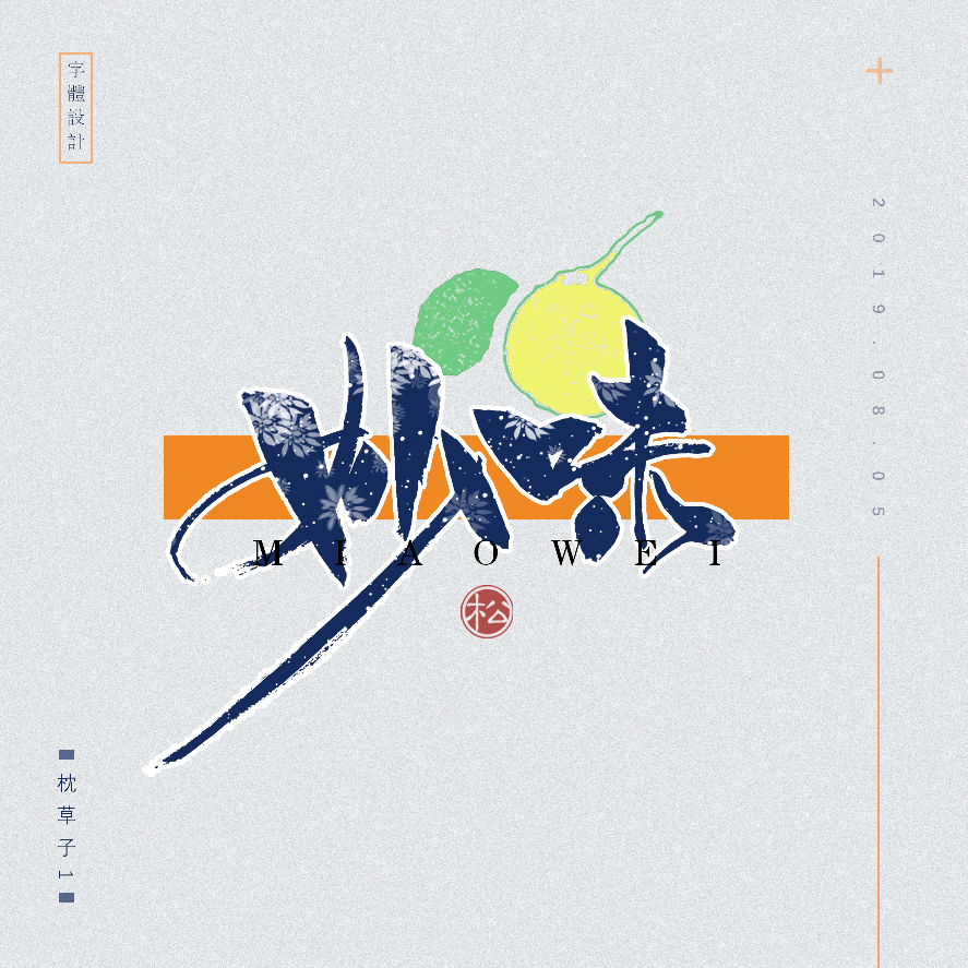 设计师枕草子可爱风格文字设计欣赏