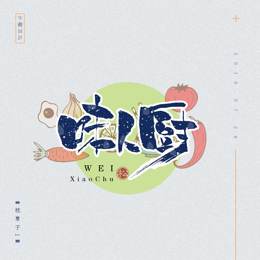 设计师枕草子可爱风格文字设计欣赏