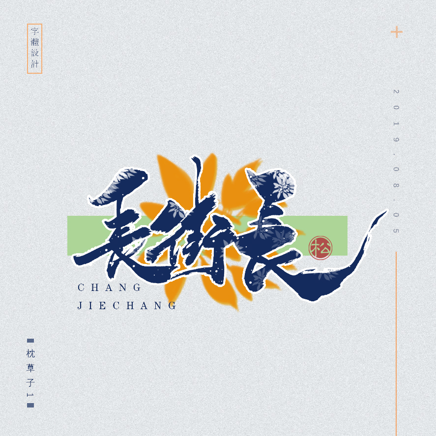 设计师枕草子可爱风格文字设计欣赏