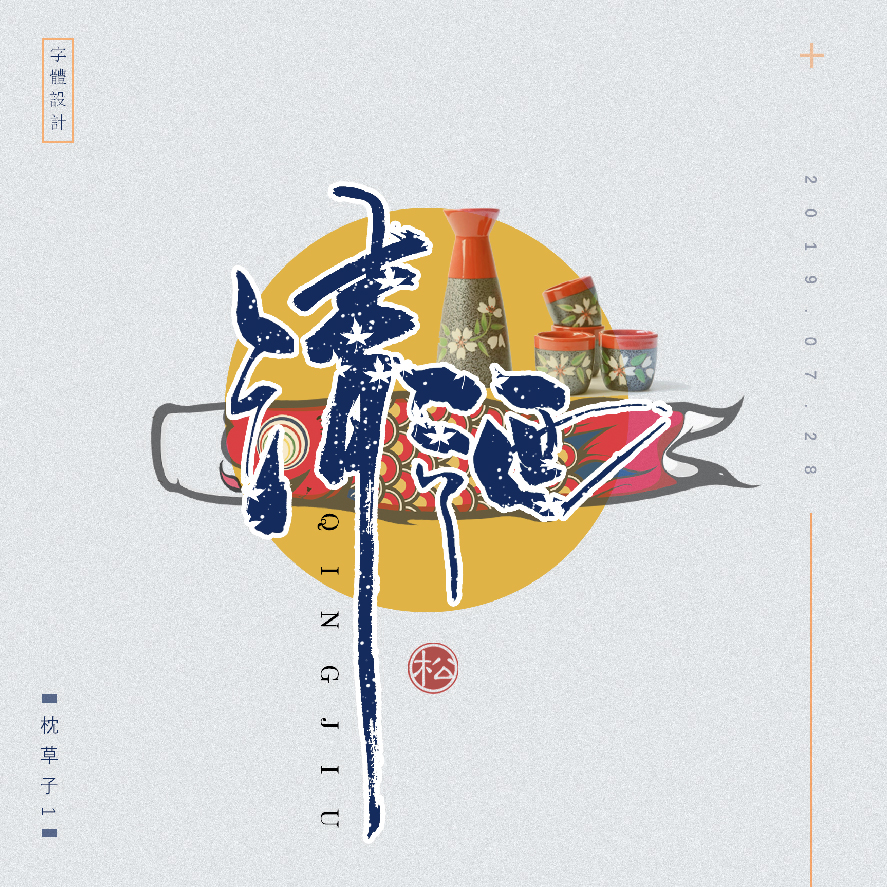 设计师枕草子可爱风格文字设计欣赏