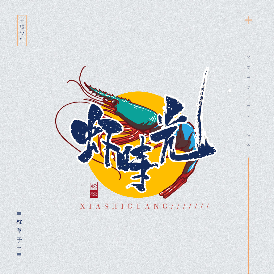 设计师枕草子可爱风格文字设计欣赏