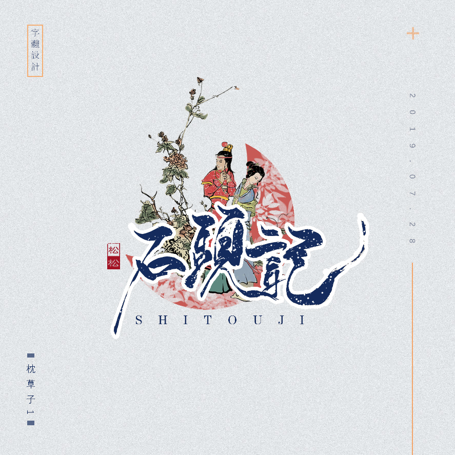 设计师枕草子可爱风格文字设计欣赏