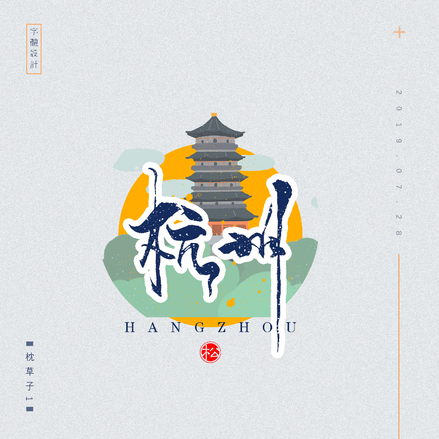 设计师枕草子可爱风格文字设计欣赏