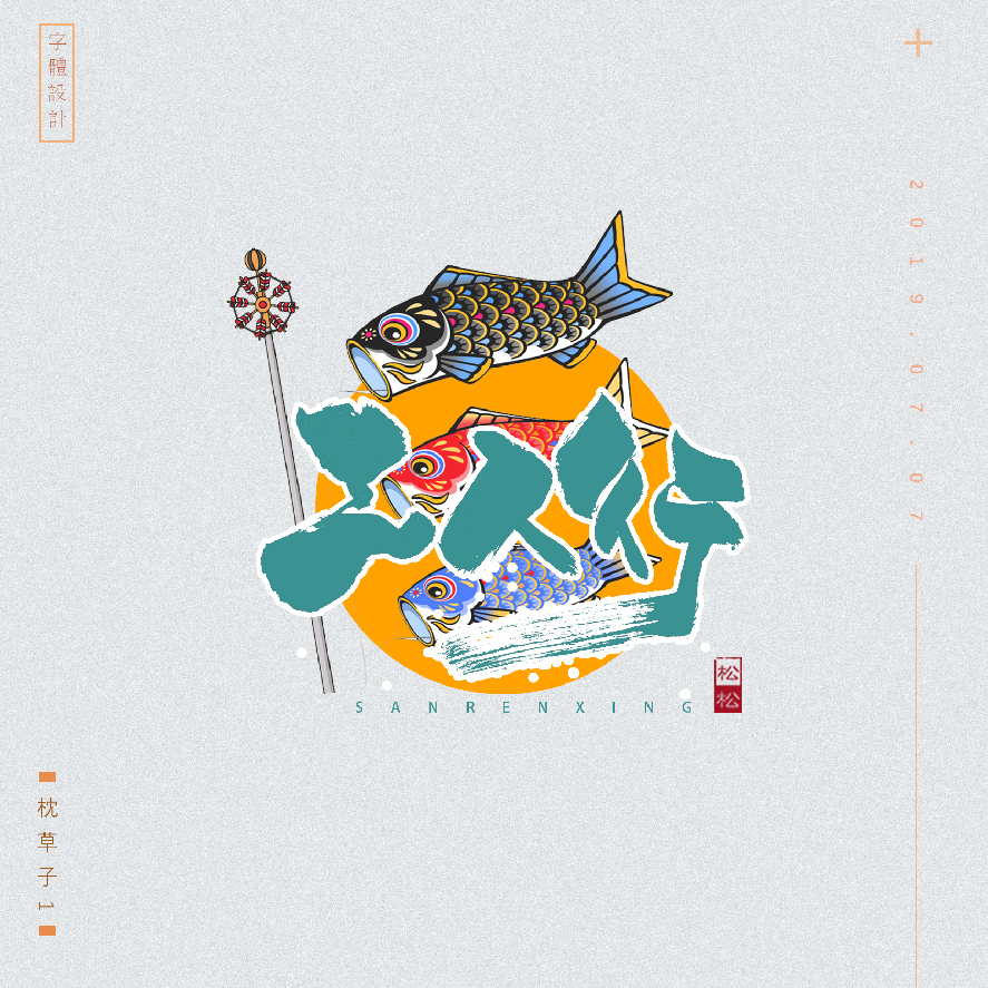 设计师枕草子可爱风格文字设计欣赏