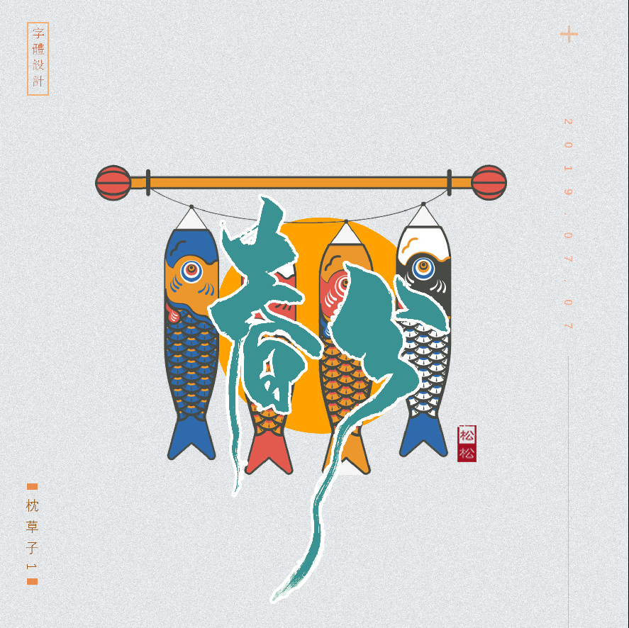 设计师枕草子可爱风格文字设计欣赏