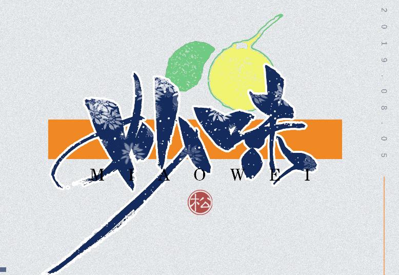 精选设计师枕草子可爱风格文字设计作品欣赏