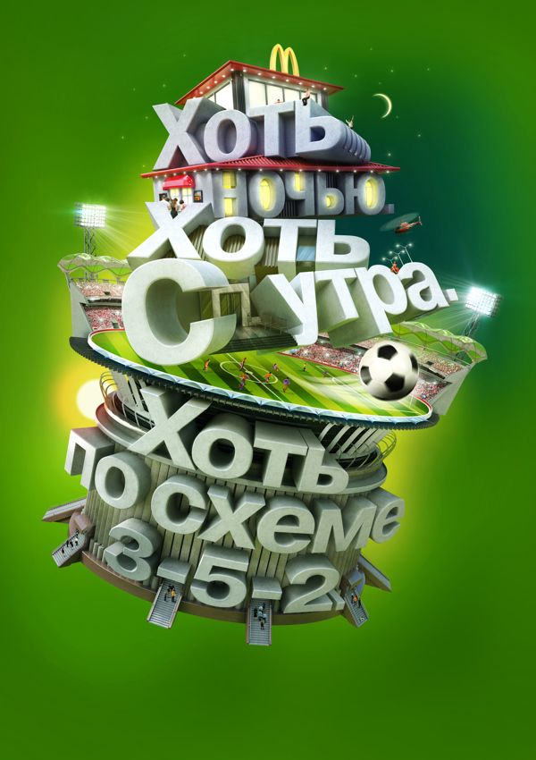 立体字为设计主题的海报设计欣赏